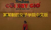 某某朝的女子学院中文版